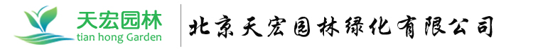 北京天宏園林綠化工程草莓视频污视频下载-草莓视频app下载地址-草莓视频下载18-草莓视频ios版