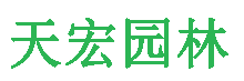 北京天宏園林綠化工程草莓视频污视频下载-草莓视频app下载地址-草莓视频下载18-草莓视频ios版